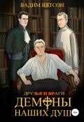 Нэй. Демоны наших душ (Вадим Вятсон, 2019)