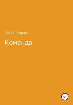 Книга "Команда" – Елена Конева, 2020