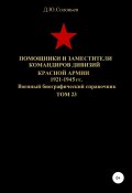 Помощники и заместители командиров дивизий Красной Армии 1921-1945 гг. Том 23 (Соловьев Денис, 2020)