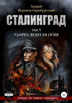 Книга "Сталинград. Том пятый. Ударил фонтан огня" – Андрей Воронов-Оренбургский, 2019