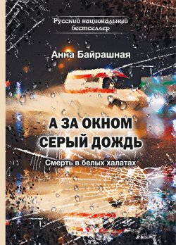 Книга "А за окном серый дождь" {Русский национальный бестселлер} – Анна Байрашная, 2020