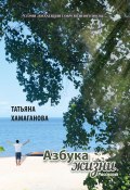 Книга "Азбука жизни / Сборник рассказов" (Татьяна Хамаганова, 2020)