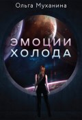 Книга "Эмоции холода" (Ольга Муханина, 2021)