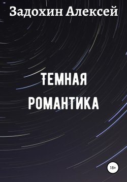 Книга "Темная романтика" – Алексей Задохин, 2020