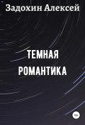 Темная романтика (Алексей Задохин, 2020)