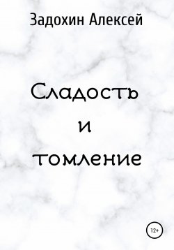 Книга "Сладость и томление" – Алексей Задохин, 2020