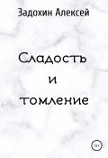 Сладость и томление (Алексей Задохин, 2020)