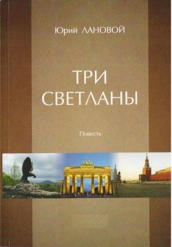 Книга "Три Светланы" – Юрий Лановой, 2017