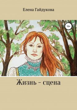 Книга "Жизнь – сцена" – Елена Гайдукова, 1999