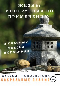 Книга "Жизнь: инструкция по применению" – Алессия Новосветова, 2020