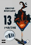 13 участок: Чужак (Дмитрий Манасыпов, 2020)