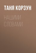 Книга "Нашими словами" (Таня Корзун)