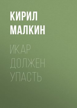 Книга "Икар должен упасть" – Кирил Малкин