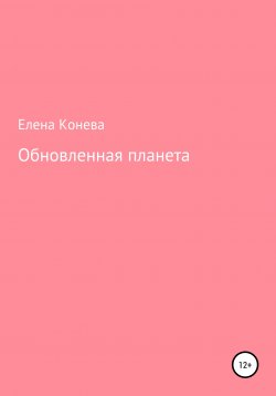Книга "Обновленная планета" – Елена Конева, 2020