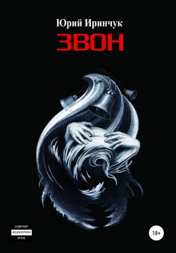 Книга "Звон" – Юрий Иринчук, 2018