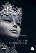 Сказки для страшных снов (Юана Фокс, 2019)