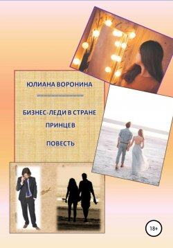 Книга "Бизнес Леди в Стране Принцев: Повесть" – Юлиана Воронина, 2019