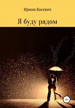 Книга "Я буду рядом" – Ирина Басевич, 2020