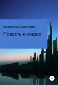 Повесть о мирах (Александра Филиппова, 2020)