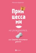 Книга "Принцессами не рождаются, или Секреты воспитания девочек" (Наталья Царенко, 2020)