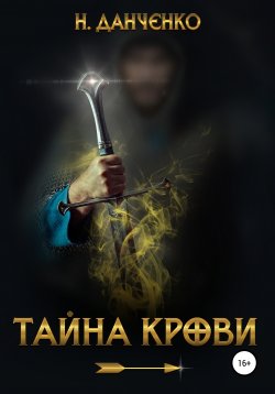 Книга "Тайна крови. Книга 1" – Н. Данченко, 2020