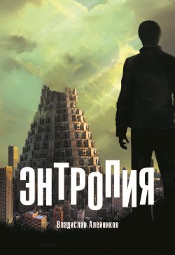 Книга "Энтропия" {Библиотека классической и современной прозы} – Владислав Алейников, 2022