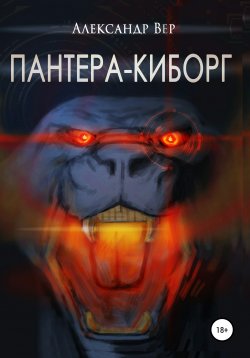 Книга "Пантера-киборг" – Александр Вер, 2020
