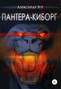 Пантера-киборг (Александр Вер, 2020)