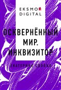 Книга "Осквернённый мир. Инквизитор" (Екатерина Соллъх)