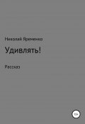 Удивлять! (Николай Яременко, 2020)