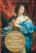 Книга "Тайны драгоценных камней и украшений" (Екатерина Варкан, 2020)