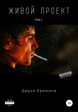Книга "Живой проект. Том 1" – Дарья Еремина, 2014