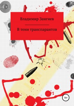 Книга "В тени транспарантов" – Владимир Зангиев, 2019