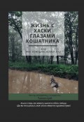 Жизнь с хаски глазами кошатника, Или #Хасководам_номер_раз (Таисия Цой)