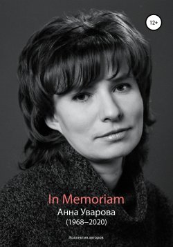 Книга "In Memoriam. Анна Уварова (1968−2020)" – Коллектив авторов, 2020