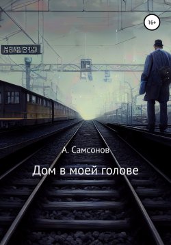 Книга "Дом в моей голове" – Алексей Самсонов, 2020
