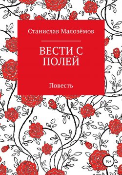 Книга "Вести с полей" – Станислав Малозёмов, 2020