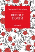 Вести с полей (Станислав Малозёмов, 2020)