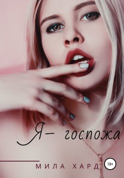 Книга "Я – госпожа" {Госпожа} – Мила Хард, 2020