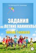 Задания на летние каникулы после 1 класса (Мария Алимпиева, Векшина Татьяна, 2020)