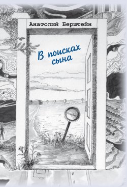 Книга "В поисках сына" – Анатолий Берштейн, 2012