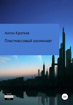 Книга "Пластмассовый космонавт" – Антон Кротков, 2020