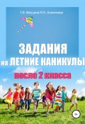 Книга "Задания на летние каникулы после 2 класса" (Мария Алимпиева, Векшина Татьяна, 2020)