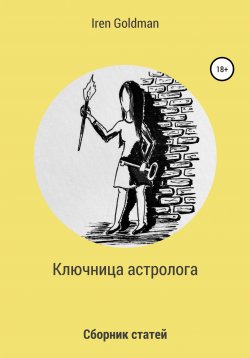 Книга "Ключница астролога" – Iren Goldman, 2020