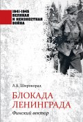 Книга "Блокада Ленинграда. Финский вектор" (Александр Широкорад, 2020)