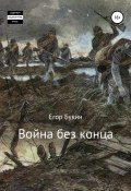 Война без конца (Егор Букин, 2020)