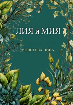 Книга "Лия и Мия" – Нина Ланка, Нина Моисеева, 2020