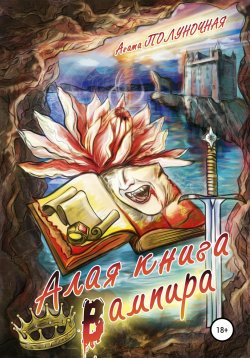 Книга "Алая книга вампира" – Агата Полуночная, 2019
