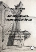 Холодинамика. Реставрация души (Юлия Титова, 2020)