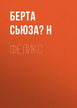 Книга "Феликс" – Берта Сьюза́н